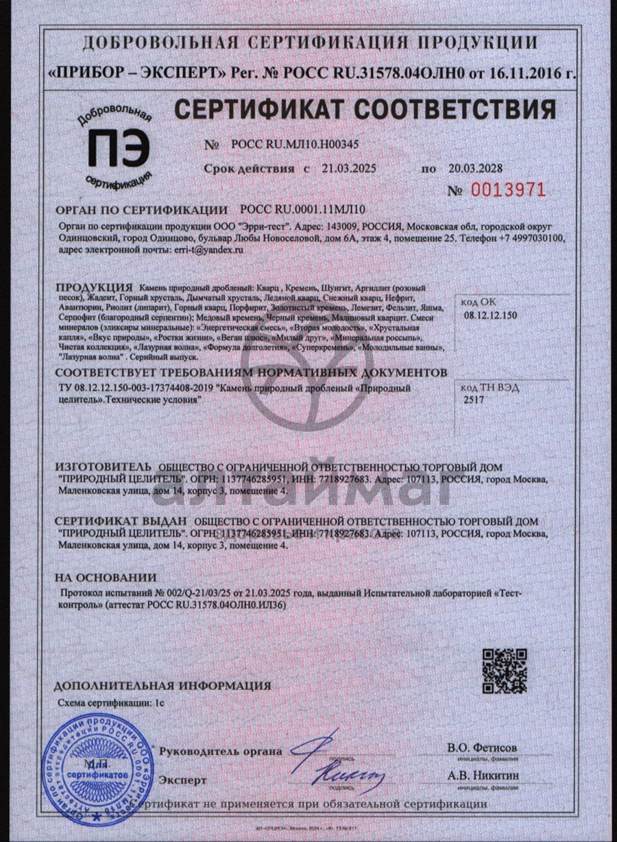 Сертификат на товар Горный кварц 150 г Горный кварц 150 г сертификат