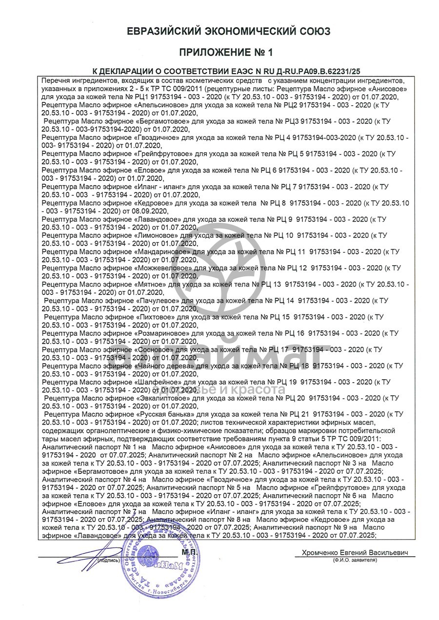Сертификат на товар Масло пихтовое Синам, 25 мл Масло пихтовое Синам, 25 мл сертификат