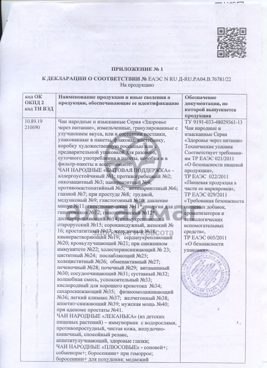 Сертификат на товар Чай народный № 9 Грудной медунковый от кашля и бронхита 20 пакетов Чай народный № 9 Грудной медунковый от кашля и бронхита 20 пакетов сертификат