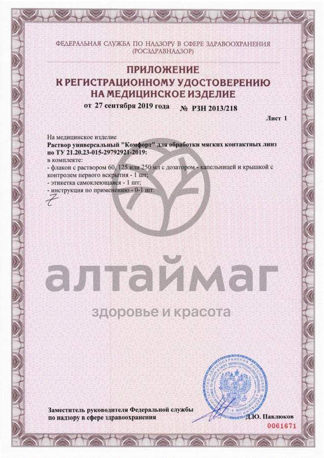 Сертификат на товар Раствор OptiMed Comfort 250 мл Раствор OptiMed Comfort 250 мл сертификат