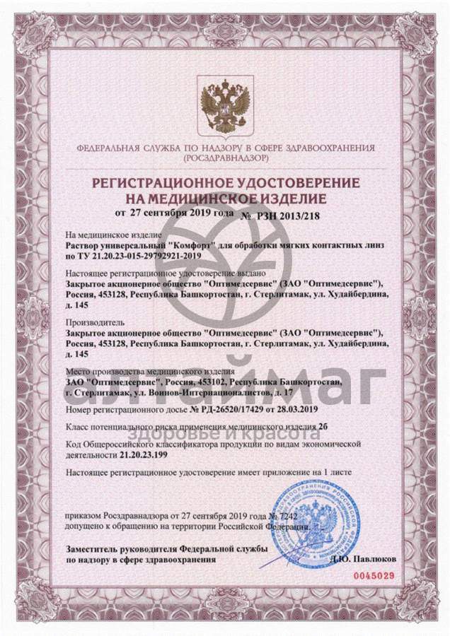 Сертификат на товар Раствор Optimed Comfort 125мл Раствор Optimed Comfort 125мл сертификат