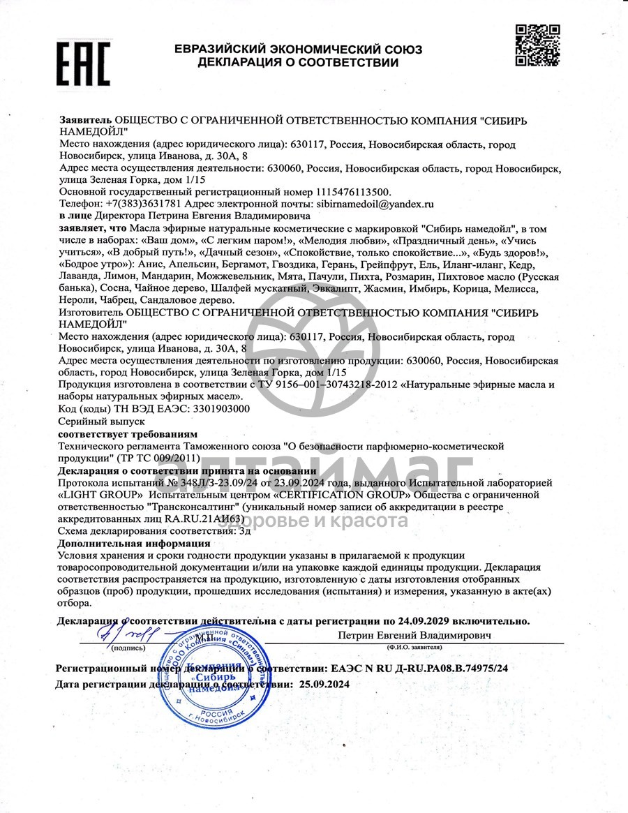 Сертификат на товар Эфирное масло анис Сибирь Намедойл 15мл Эфирное масло анис Сибирь Намедойл 15мл сертификат