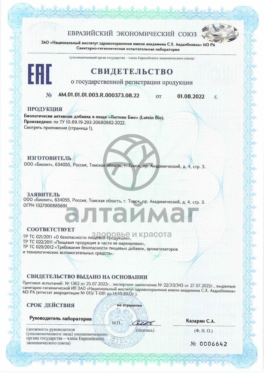 Сертификат на товар Лютеин БИО Биолит №90 Лютеин БИО Биолит №90 сертификат