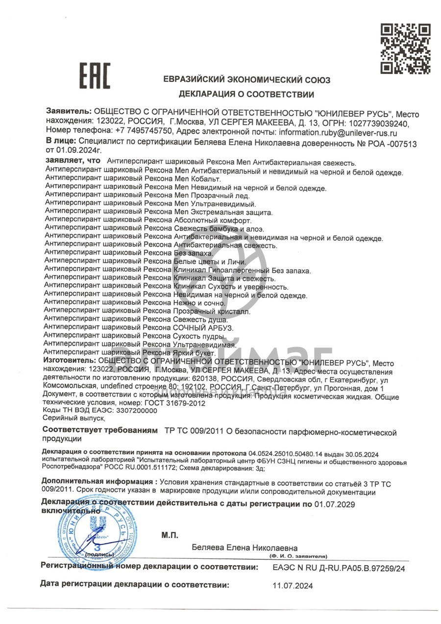 Сертификат на товар Антиперспирант Rexona Men ролик Кобальт 50мл Антиперспирант Rexona Men ролик Кобальт 50мл сертификат