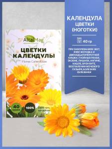 Календула цветки (ноготки) Алтаймаг 40г